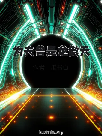 为夫曾是龙傲天