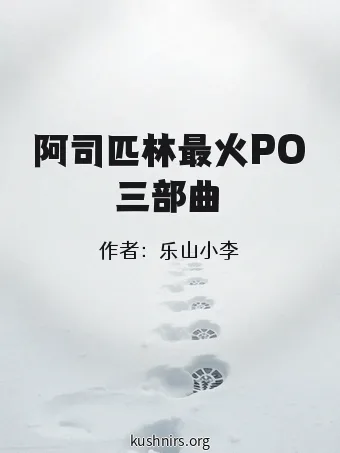 阿司匹林最火PO三部曲
