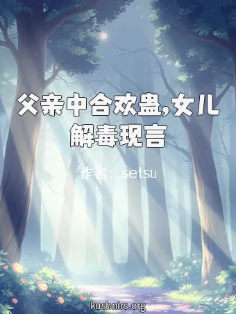 父亲中合欢蛊,女儿解毒现言