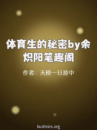 体育生的秘密by余炽阳笔趣阁