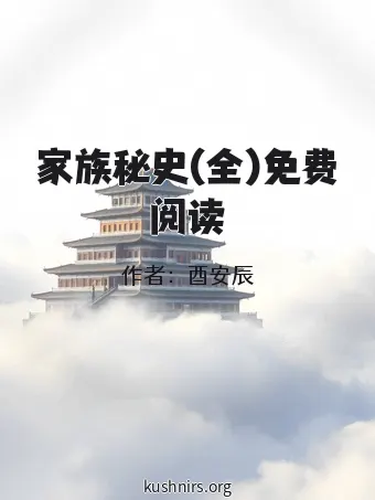 家族秘史(全)免费阅读