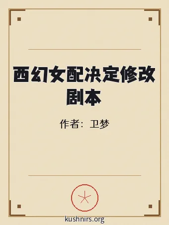 西幻女配决定修改剧本