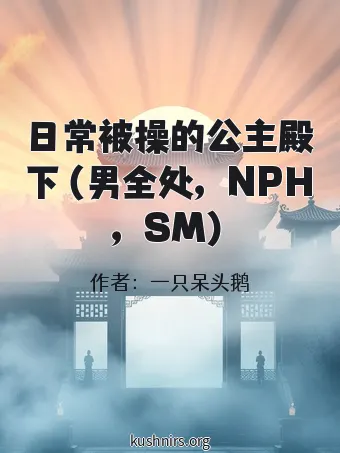 日常被操的公主殿下（男全处，NPH，SM）