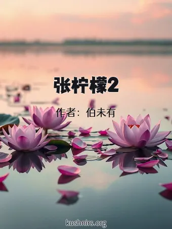 张柠檬2