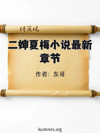 二婶夏梅小说最新章节