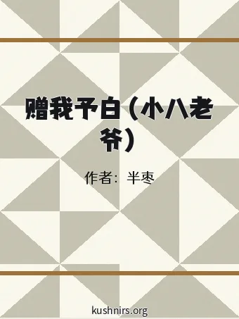 赠我予白（小八老爷）