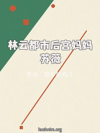 林云都市后宫妈妈苏薇
