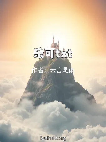 乐可txt