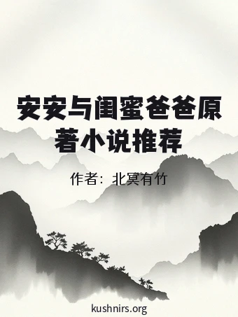 安安与闺蜜爸爸原著小说推荐
