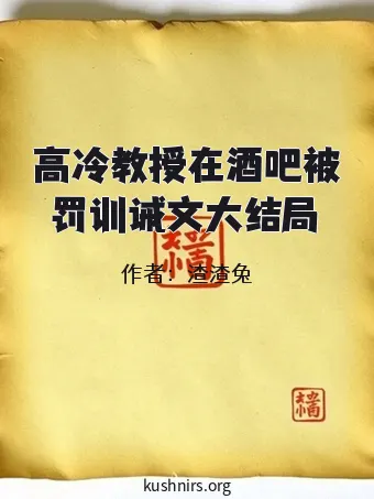 高冷教授在酒吧被罚训诫文大结局