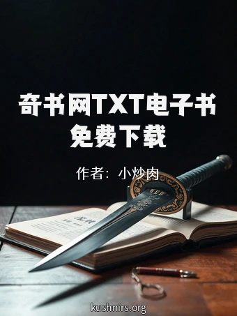 奇书网TXT电子书免费下载