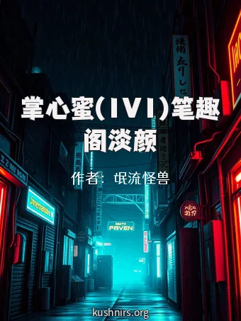 掌心蜜(1V1)笔趣阁淡颜