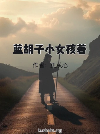蓝胡子小女孩著