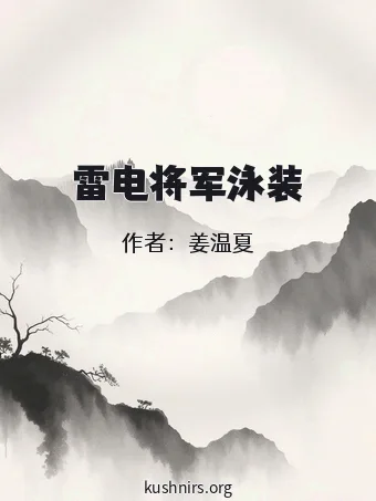 雷电将军泳装