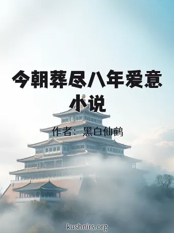 今朝葬尽八年爱意小说