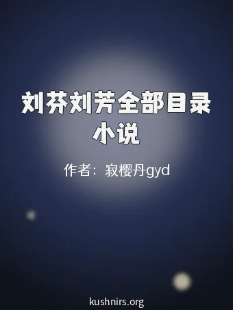 刘芬刘芳全部目录小说