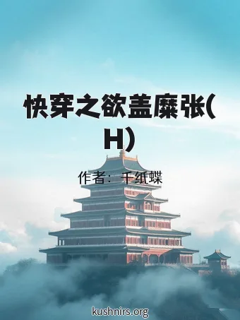 快穿之欲盖糜张(H)