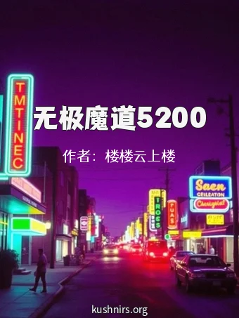 无极魔道5200
