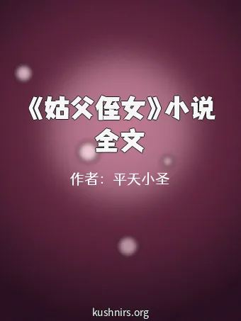 《姑父侄女》小说全文