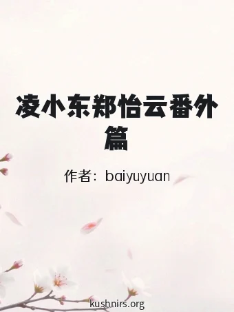 凌小东郑怡云番外篇