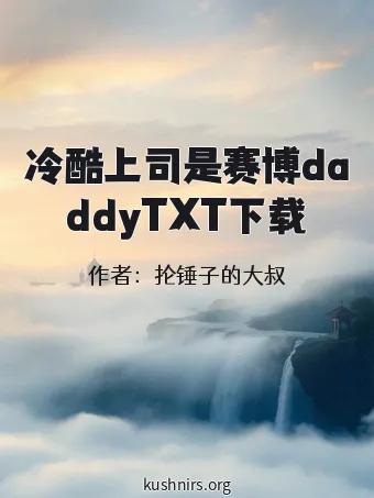 冷酷上司是赛博daddyTXT下载
