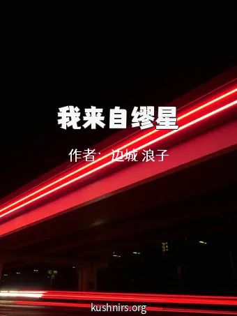 我来自缪星