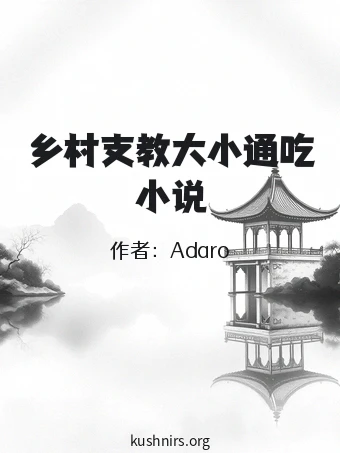 乡村支教大小通吃小说