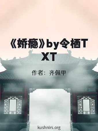 《娇瘾》by令栖TXT