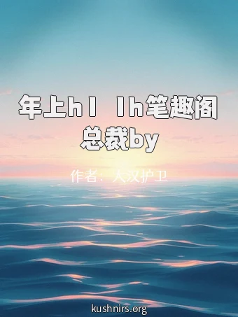 年上h1ⅴ1h笔趣阁总裁by
