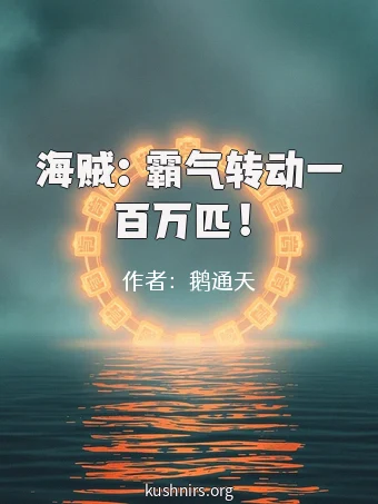 海贼：霸气转动一百万匹！