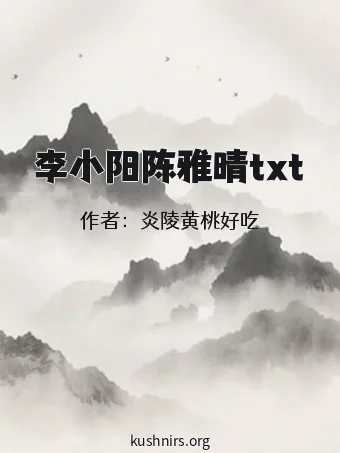 李小阳陈雅晴txt