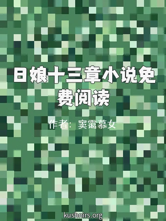 日娘十三章小说免费阅读