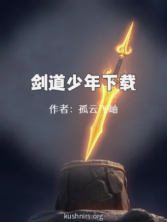剑道少年下载