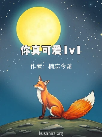 你真可爱1v1