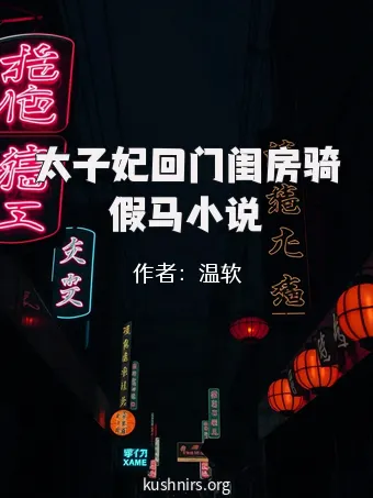 太子妃回门闺房骑假马小说