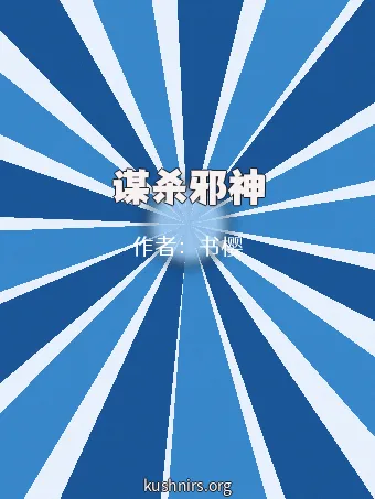 谋杀邪神