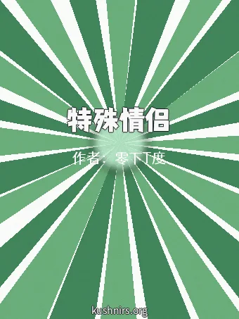 特殊情侣