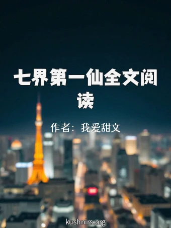 七界第一仙全文阅读