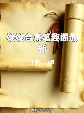 嫂嫂合集笔趣阁最新