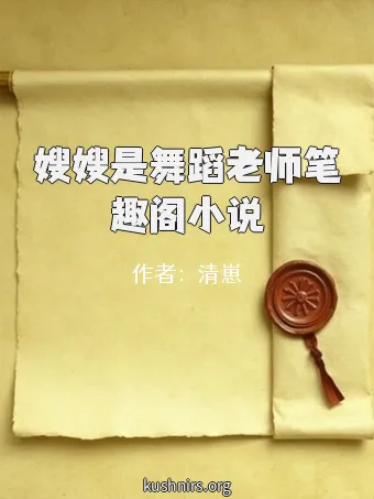 嫂嫂是舞蹈老师笔趣阁小说