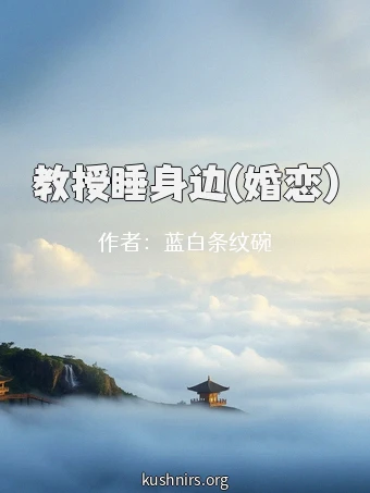 教授睡身边(婚恋)