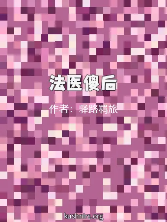 法医傻后