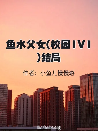 鱼水父女(校园1V1)结局