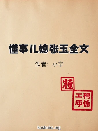 懂事儿媳张玉全文