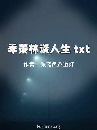 季羡林谈人生 txt