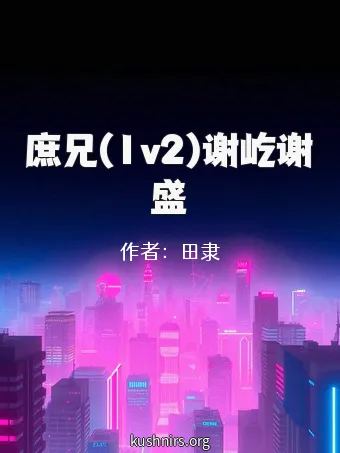庶兄(1v2)谢屹谢盛