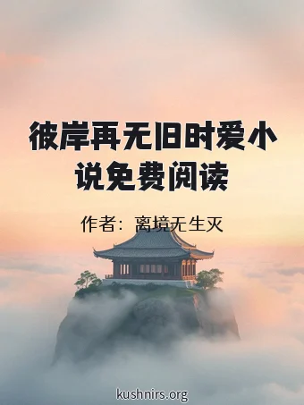 彼岸再无旧时爱小说免费阅读