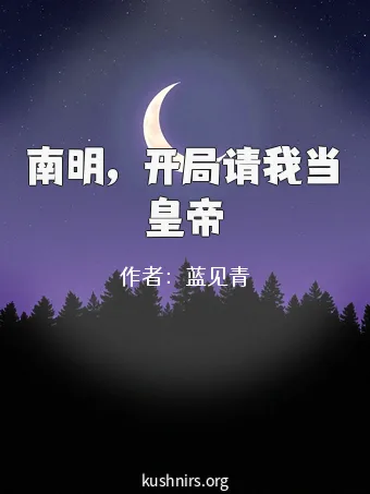 南明，开局请我当皇帝