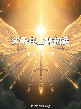 父子共上林初遥
