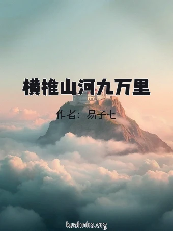 横推山河九万里